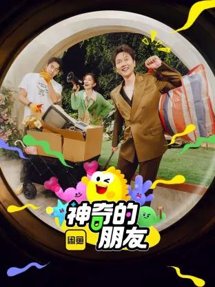 神奇的朋友在线观看
