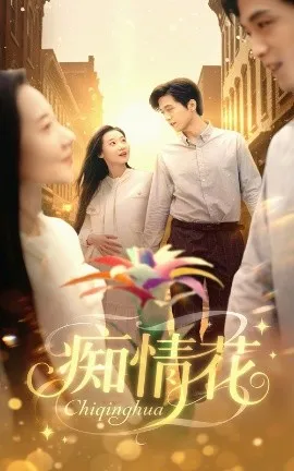 痴情花在线观看
