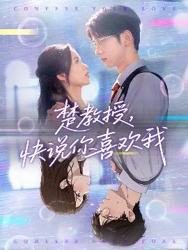 楚教授快说你喜欢我在线观看