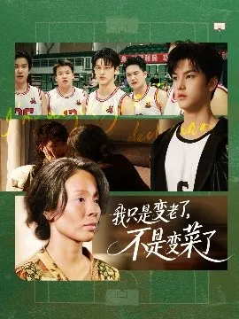 我只是变老了，不是变菜了在线观看