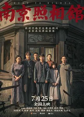 南京照相馆预告片在线观看