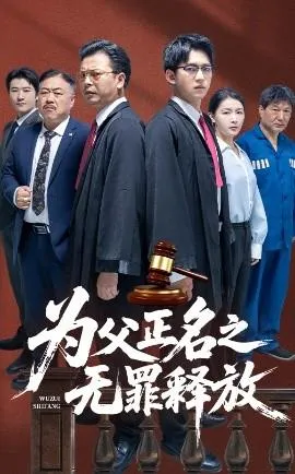 为父正名之无罪释放在线观看