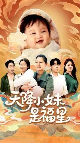 天降小妹是福星在线观看