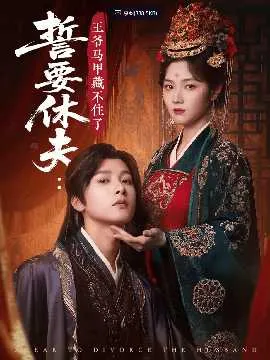 誓要休夫王爷马甲藏不住了在线观看