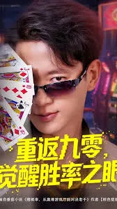 重返九零觉醒胜率之眼在线观看