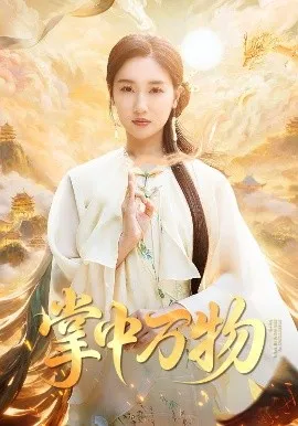 掌中万物在线观看