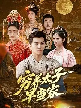 穷养太子早当家在线观看