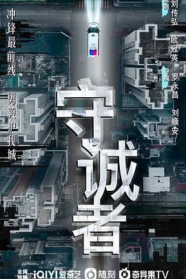 守诚者粤语在线观看