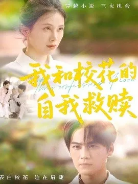 我和校花的自我救赎在线观看