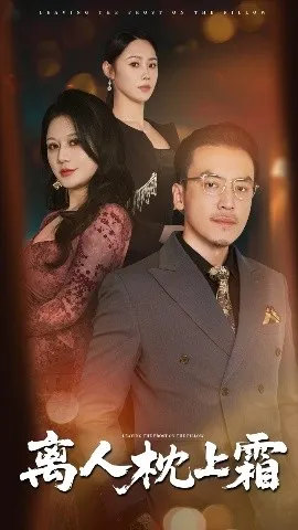 离人枕上霜在线观看