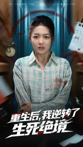 重生后我逆转了生死绝境在线观看