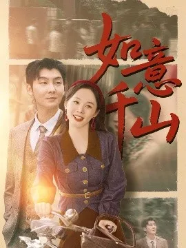 如意千山在线观看