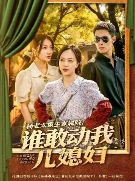 杨老太重生家属院，谁敢动我儿媳妇在线观看
