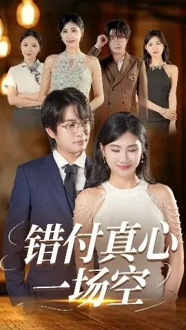 错付真心一场空在线观看