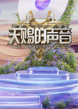 天赐的声音第六季在线观看