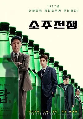 烧酒战争在线观看