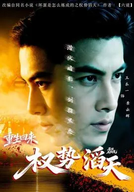 重生回来：权势滔天在线观看