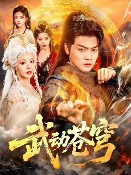 武动苍穹在线观看