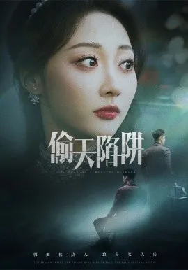偷天陷阱在线观看