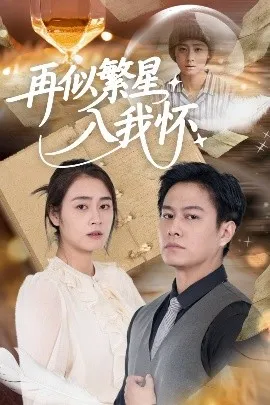再似繁星入我怀在线观看