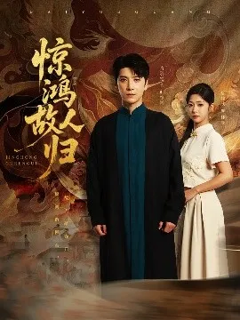 惊鸿故人归在线观看