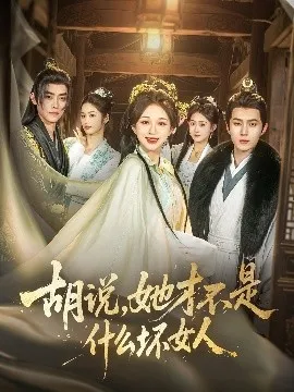 胡说，她才不是什么坏女人82集在线观看