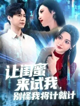 让闺蜜来试我，别怪我将计就计在线观看