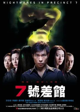 7号差馆粤语在线观看