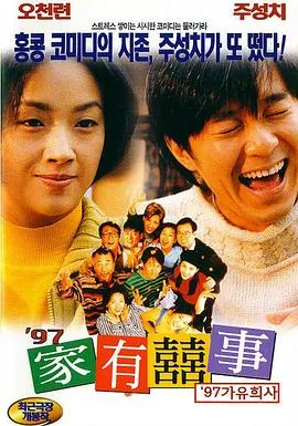 97家有喜事粤语在线观看