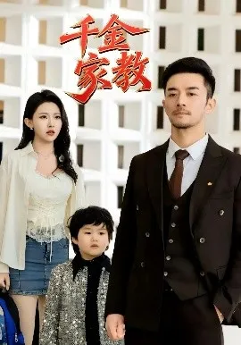 新千金家教在线观看