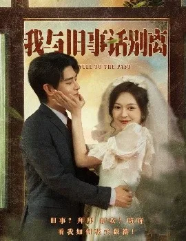 我与旧事话别离在线观看