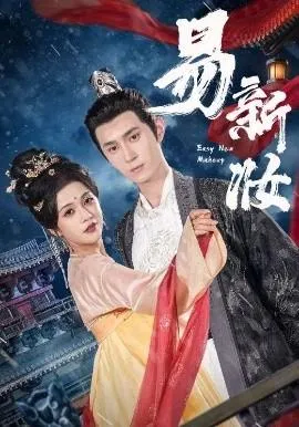 易新妆在线观看