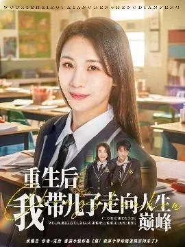 重生后我带儿子走向人生巅峰在线观看
