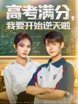 高考满分，我要开始逆天啦在线观看