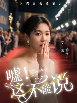 嘘这不能说在线观看