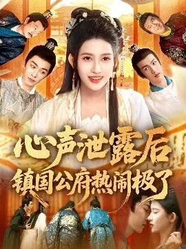 心声泄露后镇国公府热闹极了在线观看