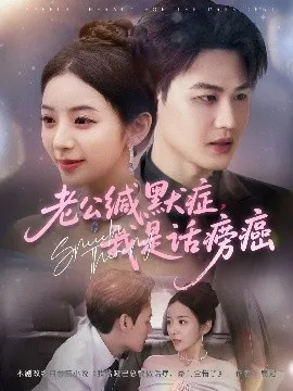 老公缄默症我是话痨癌在线观看
