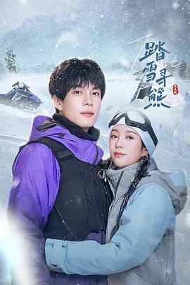 踏雪寻熊在线观看