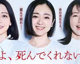 老公啊，你能去死吗在线观看