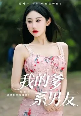 我的爹系男友&爱的正义与回响在线观看
