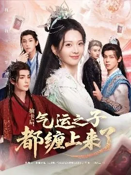 抽卡后气运之子都缠上来了在线观看