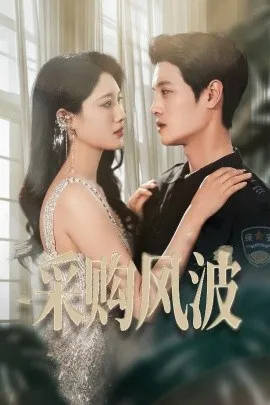 采购风波在线观看
