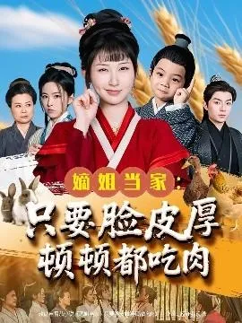 嫡姐当家只要脸皮厚顿顿都吃肉在线观看
