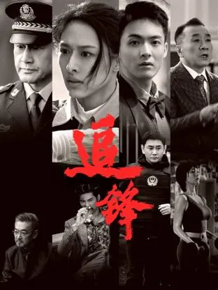 追锋在线观看