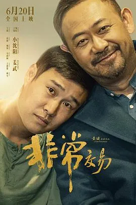 非常交易在线观看