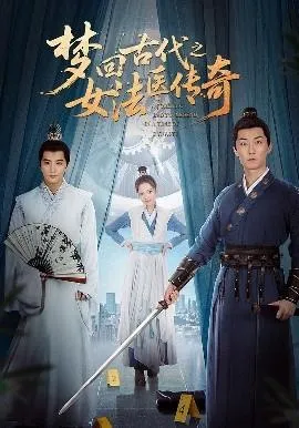 梦回古代之女法医传奇在线观看