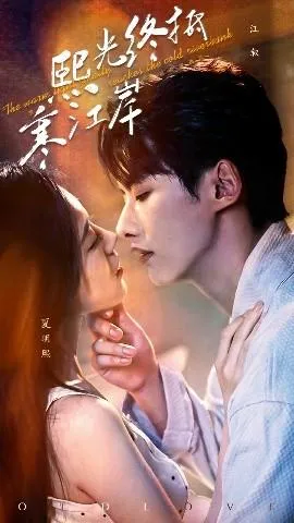熙光终抵寒江岸在线观看