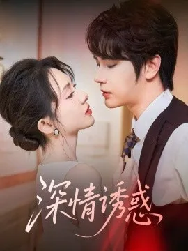 深情诱惑在线观看