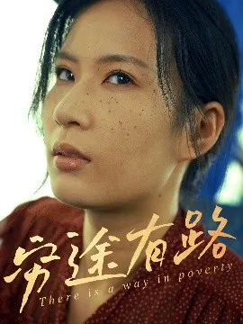 穷途有路在线观看