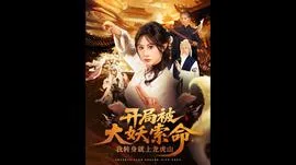 开局被大妖索命我转身就上龙虎山在线观看